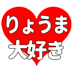 【専用】りょうまに送る大きいハートの想い