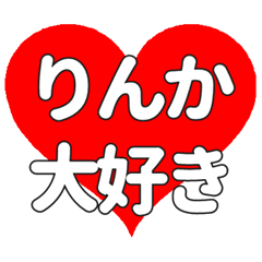 【専用】りんかに送る大きいハートの想い