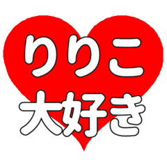 【専用】りりこに送る大きいハートの想い