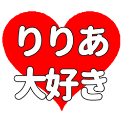 【専用】りりあに送る大きいハートの想い