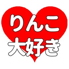 【専用】りんこに送る大きいハートの想い