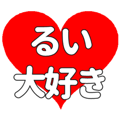 【専用】るいに送る大きいハートの想い