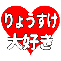 りょうすけに送る大きいハートの想い