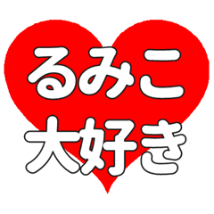 【専用】るみこに送る大きいハートの想い