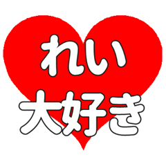 【専用】れいに送る大きいハートの想い