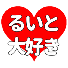 【専用】るいとに送る大きいハートの想い