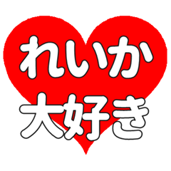 【専用】れいかに送る大きいハートの想い