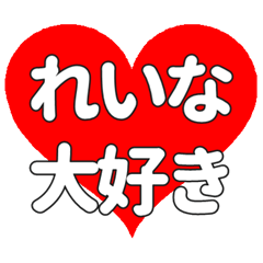 【専用】れいなに送る大きいハートの想い