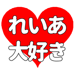 【専用】れいあに送る大きいハートの想い