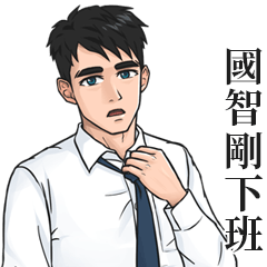 White Shirt Man Name Stickers- GUO ZHI