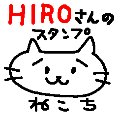ねこち HIROさん用