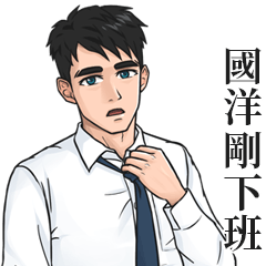 White Shirt Man Name Stickers- GUO YANG