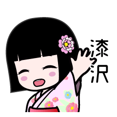 漆沢（浴衣）のLINEスタンプ