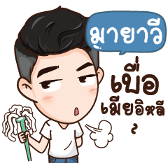 MAYAVI Here is Husband NAME_E – LINE 스티커 | LINE STORE