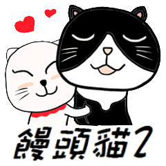 饅頭貓2(戀愛篇)