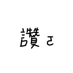 日常用語ㄛㄛㄛㄛㄛㄛ