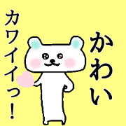 My name is Kawai! My name is Kawai!