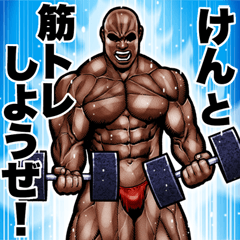 Ken dedicated Muscle training sticker