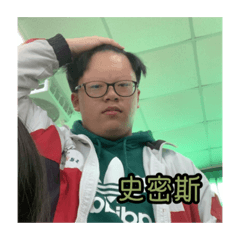 你史密斯？