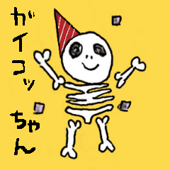 skeleton chan | Yabe-LINE貼圖代購 | 台灣No.1,最便宜高效率的代購網