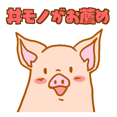小さな豚小屋 Line スタンプ Line Store