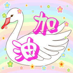 ^^Colorful Swan-Peony Big font-Greetings