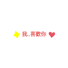 我的感覺