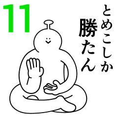 とめこは幸せです 11 Line スタンプ Line Store