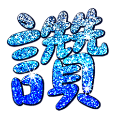 潔西女孩-閃亮的藍色文字(海洋篇)