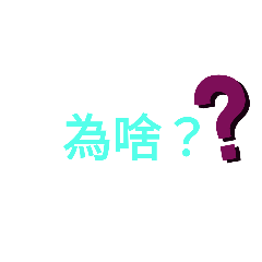 嗨，我文字