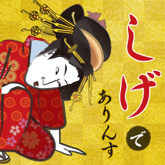 shige's Ukiyo-e art_Name Version
