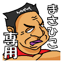 Masahiko only Sticker