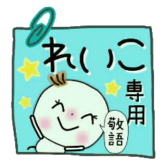 Sticker of the honorific of [Reiko]!