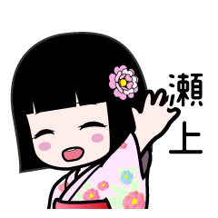 瀬上（浴衣）のLINEスタンプ