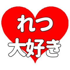 【専用】れつに送る大きいハートの想い