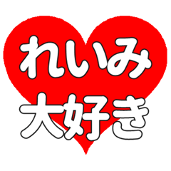 【専用】れいみに送る大きいハートの想い