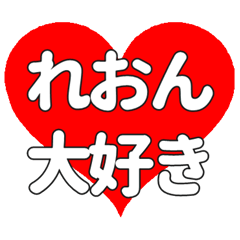 【専用】れおんに送る大きいハートの想い