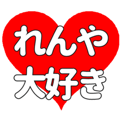 【専用】れんやに送る大きいハートの想い