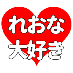 【専用】れおなに送る大きいハートの想い
