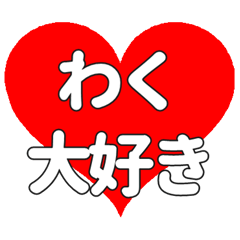 【専用】わくに送る大きいハートの想い