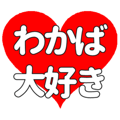 【専用】わかばに送る大きいハートの想い