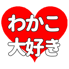 【専用】わかこに送る大きいハートの想い