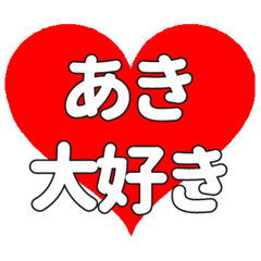 【専用】あきに送る大きいハートの想い