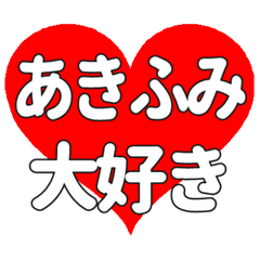 【専用】あきふみに送る大きいハートの想い