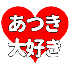 【専用】あつきに送る大きいハートの想い