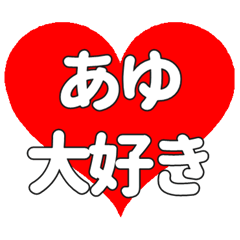 【専用】あゆに送る大きいハートの想い