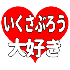 いくさぶろうに送る大きいハートの想い