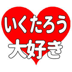 いくたろうに送る大きいハートの想い