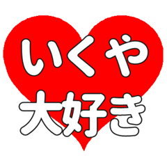 【専用】いくやに送る大きいハートの想い