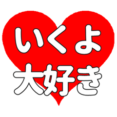 【専用】いくよに送る大きいハートの想い